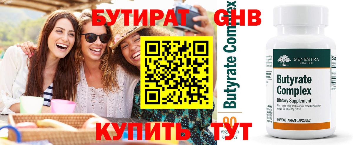 БУТИРАТ GHB  Вход с VPN  Астрахань 