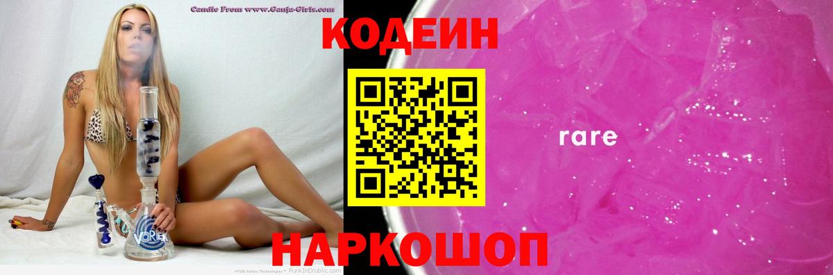 Астрахань  Кодеин напиток Lean (лин)  Кодеин Purple Drank  Вход с VPN 